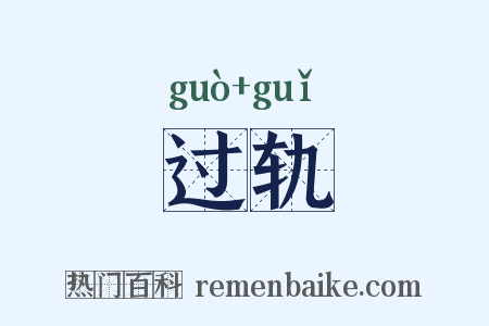 过轨是什么意思的图片